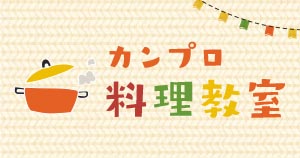 カンプロ料理教室