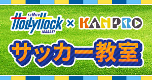 ホーリーホック×カンプロ サッカー教室