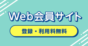 Web会員サイト