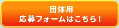 団体様用応募フォームはこちら