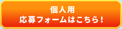 個人様用応募フォームはこちら