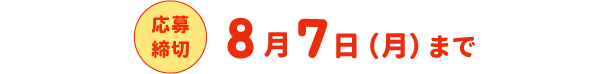 応募期間5月5日（水）～ 6月29日（火）まで