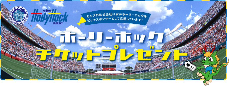 ホーリーホックチケットプレゼント ご案内 試合日程 カンプロ株式会社 茨城県 ガス Lpガス